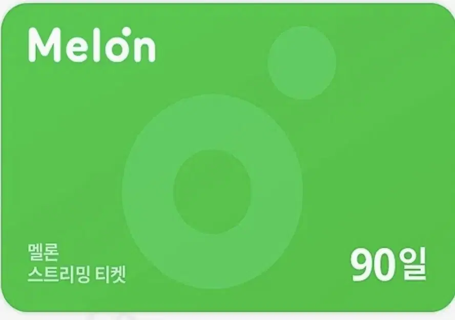 멜론 90일 이용권